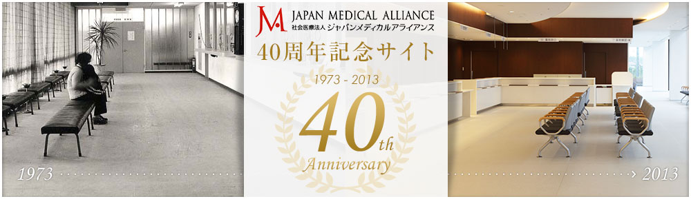 ジャパンメディカルアライアンス　40周年記念サイト