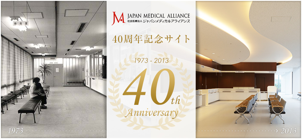 ジャパンメディカルアライアンス　40周年記念サイト