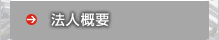 法人概要