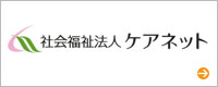 社会福祉法人ケアネット 特別養護老人ホーム、認可保育所を運営しています