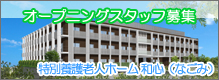 特別養護老人ホーム和心スタッフ募集