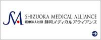 医療法人社団静岡メディカルアライアンス