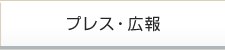 プレスリリース