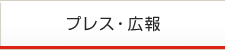 プレス・広報