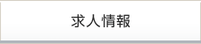 求人情報