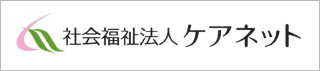 社会福祉法人ケアネット