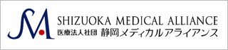 医療法人社団静岡メディカルアライアンス