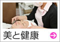 美と健康