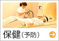 保健(予防)