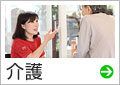 介護