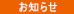 お知らせ