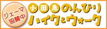小田急ハイク&ウォーク