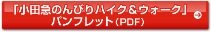 「小田急のんびりハイク＆ウォーク」パンフレット（PDF）