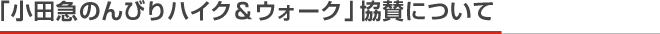 「小田急のんびりハイク＆ウォーク」協賛について