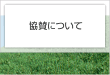 協賛について