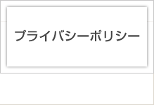 プライバシーポリシー