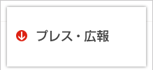 プレス・広報