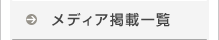メディア掲載一覧