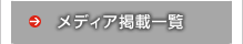 メディア掲載一覧