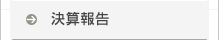 決算報告