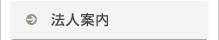 法人案内