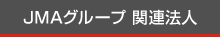関連法人