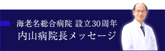 海老名総合病院 設立30周年　内山病院長メッセージ