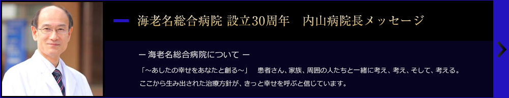 海老名総合病院 設立30周年　内山病院長メッセージ