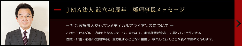 JMA法人 設立40周年　鄭理事長メッセージ