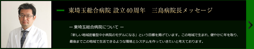 東埼玉総合病院 設立40周年　三島病院長メッセージ