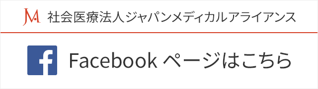 Facebookページ ジャパンメディカルアライアンス