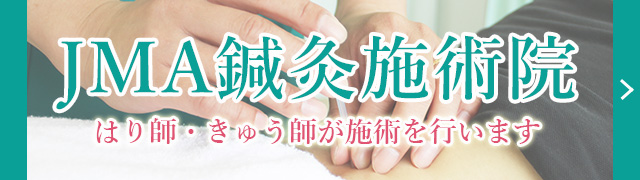 JMA鍼灸施術院