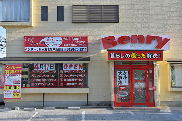 ベンリーJMA海老名中新田店