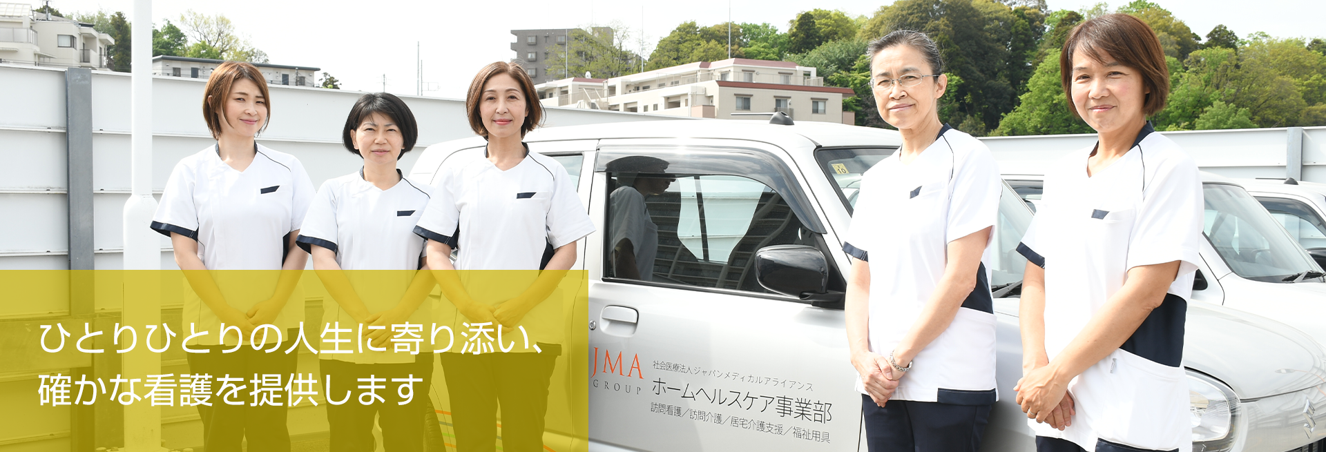 ひとりひとりの人生に寄り添い、確かな看護を提供します。
