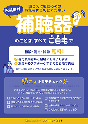 補聴器販売 無料出張