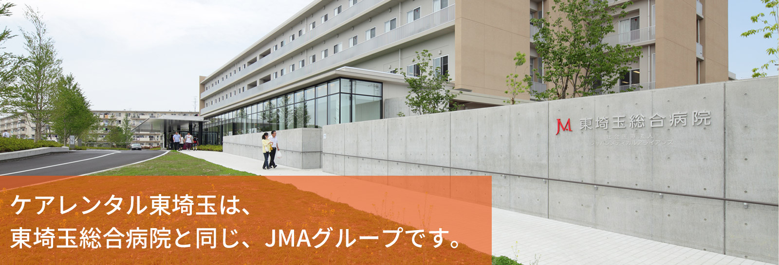 ケアレンタル東埼玉は、東埼玉総合病院と同じ、JMAグループです