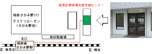 海老名東地域包括支援センターの交通・アクセス